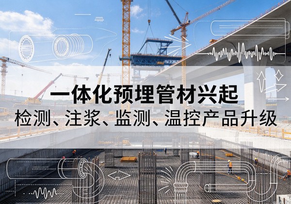 漯河一体化管材产品兴起，声测注浆一体管、多功能预埋管应用增多
